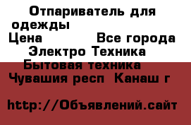 Отпариватель для одежды Zauber PRO-260 Hog › Цена ­ 5 990 - Все города Электро-Техника » Бытовая техника   . Чувашия респ.,Канаш г.